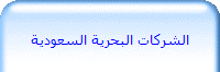 الشركات البحرية السعودية