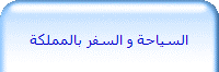 السياحة و السفر بالمملكة