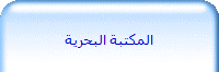 المكتبة البحرية