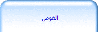  الغوص 