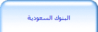 البنوك السعودية