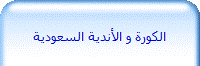 الكورة و الأندية السعودية